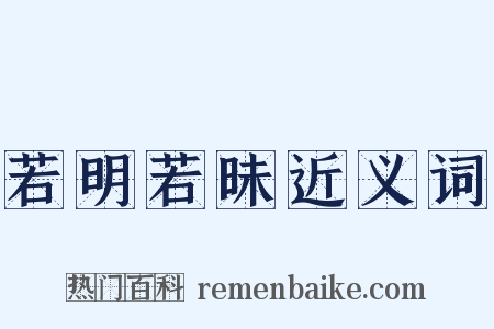 若明若昧近义词是什么意思的图片